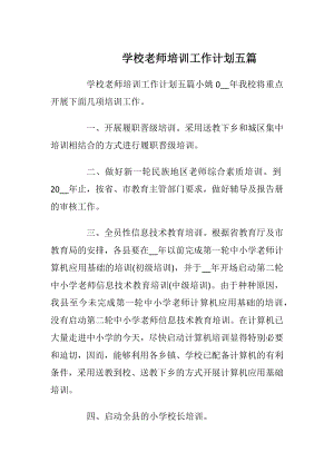 学校老师培训工作计划五篇.docx