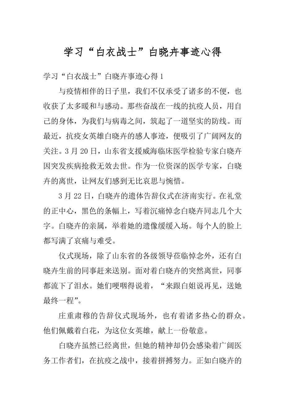 学习“白衣战士”白晓卉事迹心得精选.docx_第1页