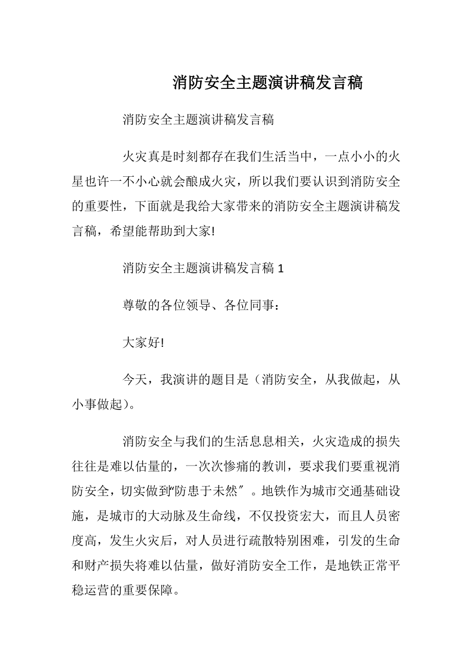 消防安全主题演讲稿发言稿_1.docx_第1页