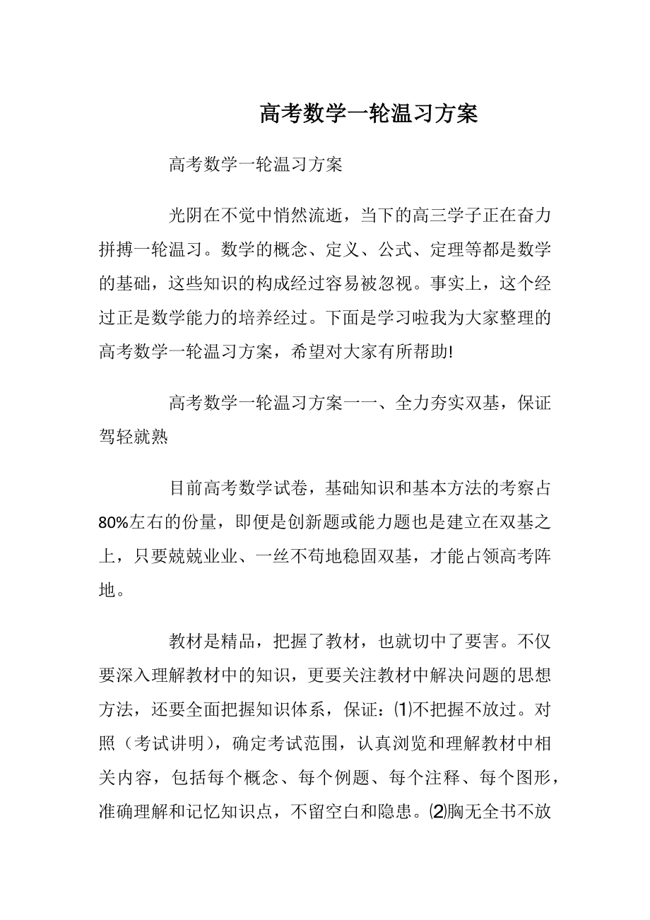 高考数学一轮温习方案.docx_第1页