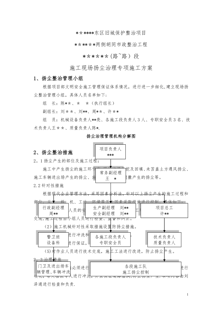 北京市政工程施工现场扬尘治理专项施工方案.doc_第1页