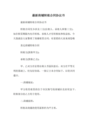 最新商铺转租合同协议书.docx