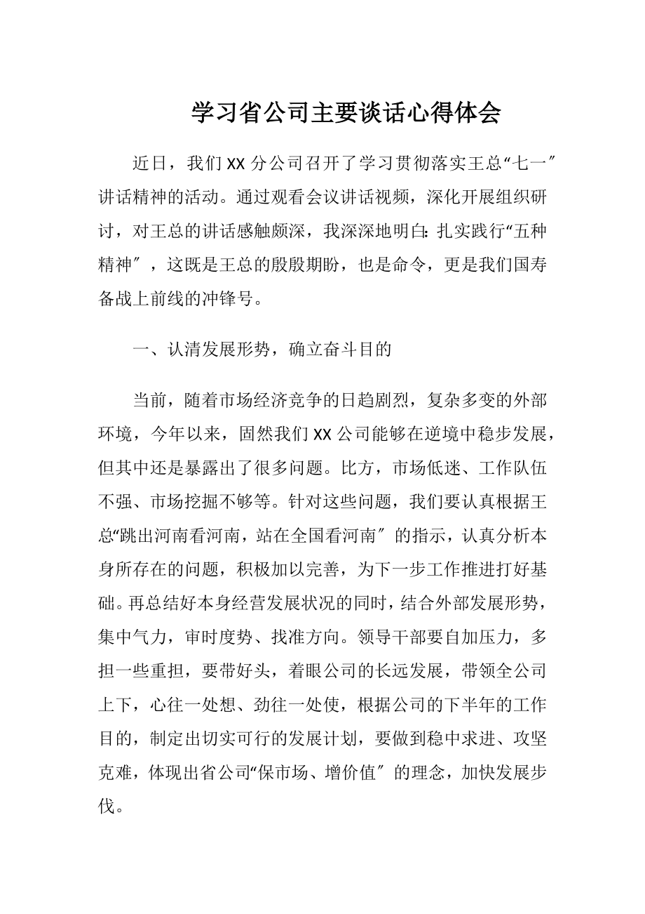 学习省公司主要谈话心得体会（精品）.docx_第1页