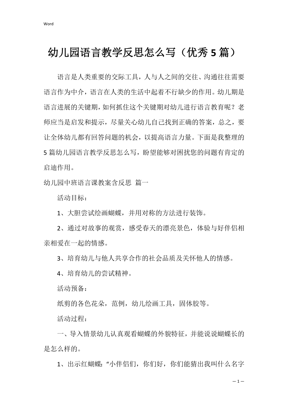 幼儿园语言教学反思怎么写（优秀5篇）.docx_第1页