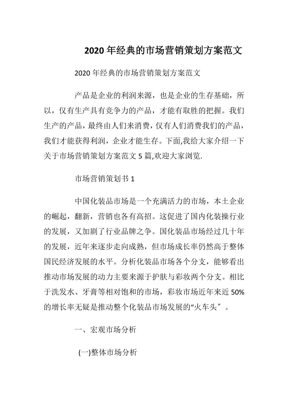 2020年经典的市场营销策划方案范文.docx_第1页