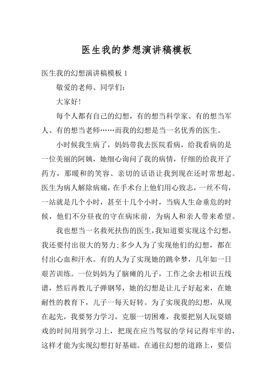 医生我的梦想演讲稿模板范本.docx_第1页