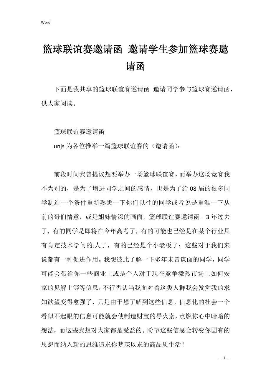 篮球联谊赛邀请函 邀请学生参加篮球赛邀请函.docx_第1页