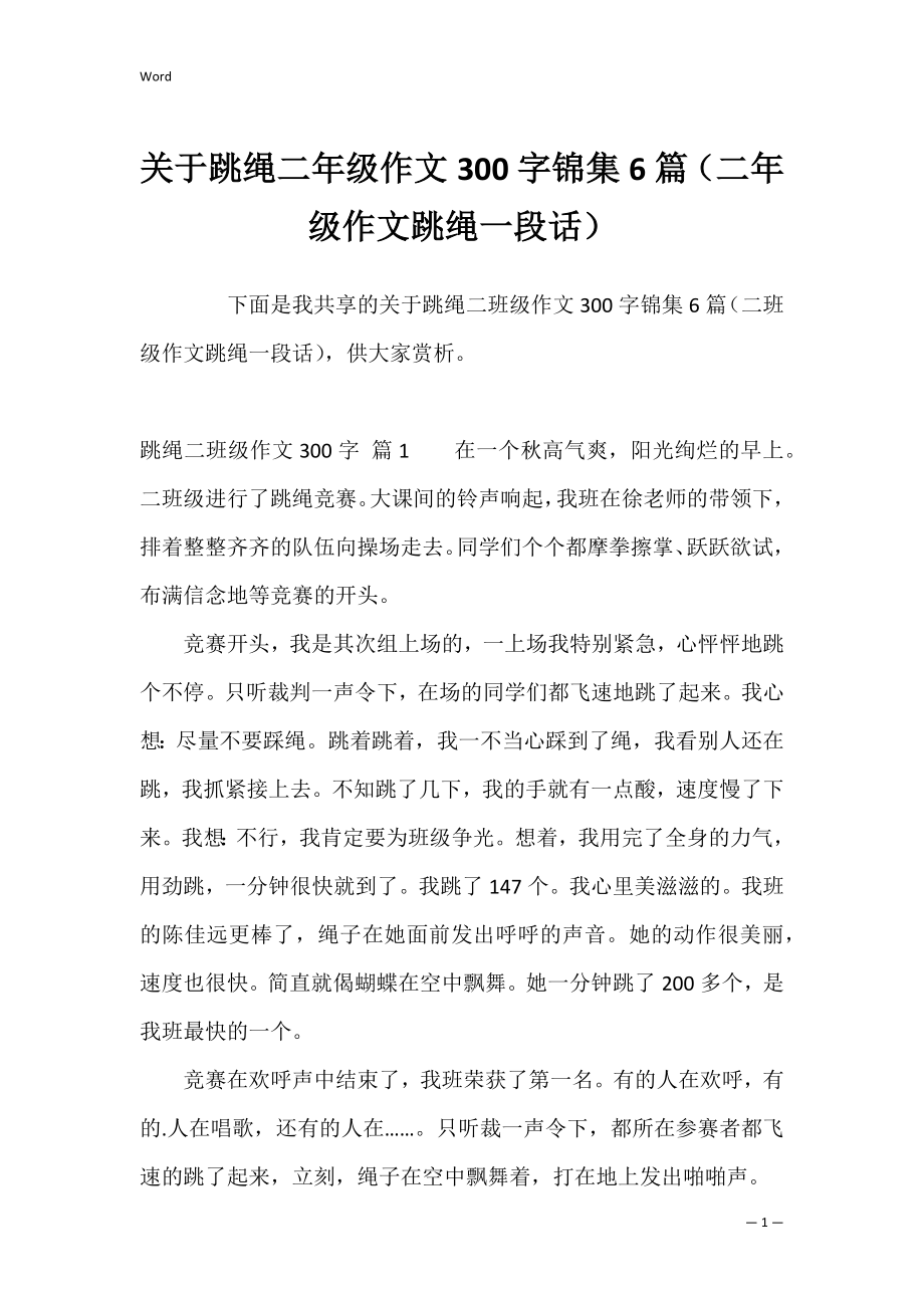 关于跳绳二年级作文300字锦集6篇（二年级作文跳绳一段话）.docx_第1页