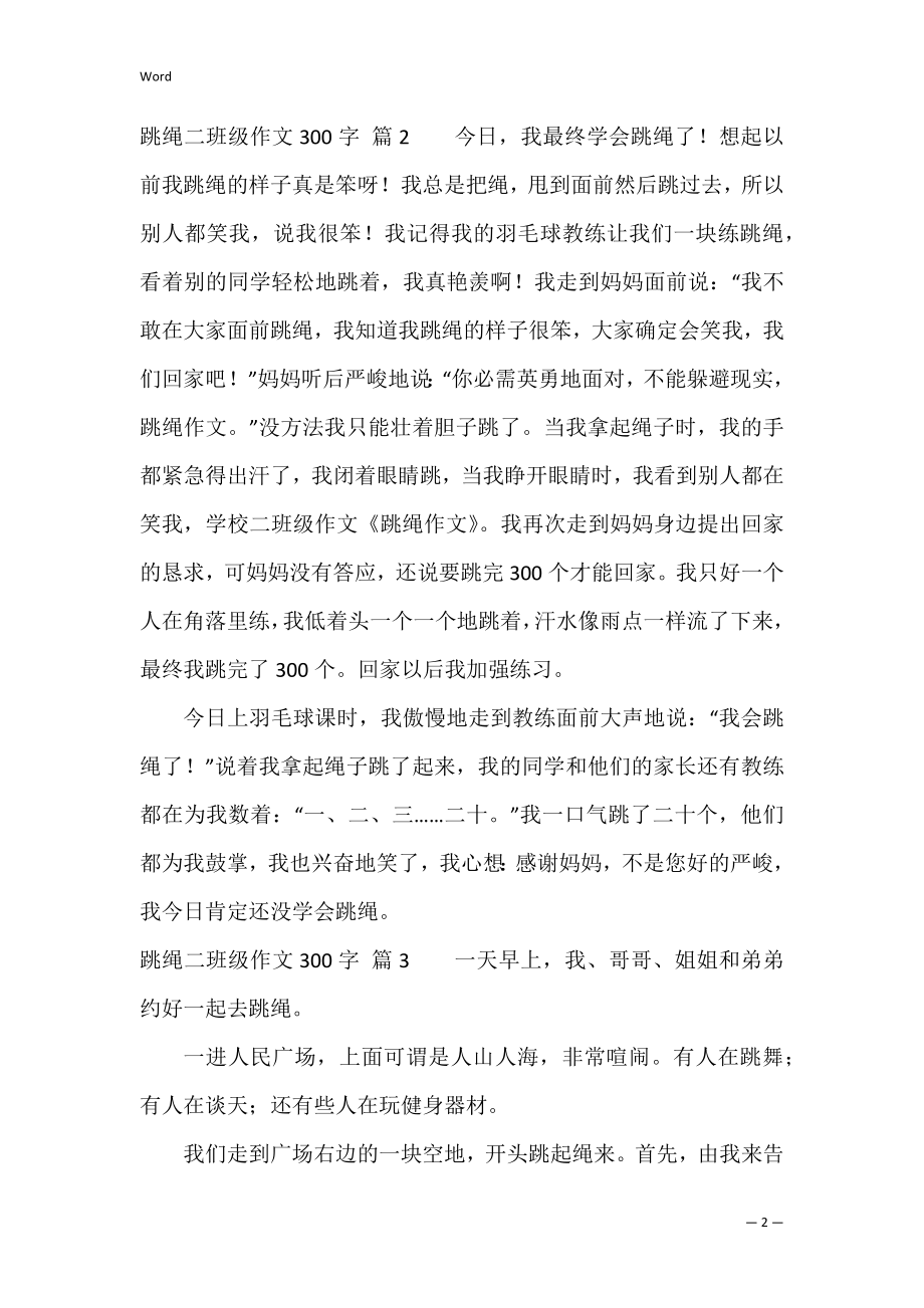 关于跳绳二年级作文300字锦集6篇（二年级作文跳绳一段话）.docx_第2页