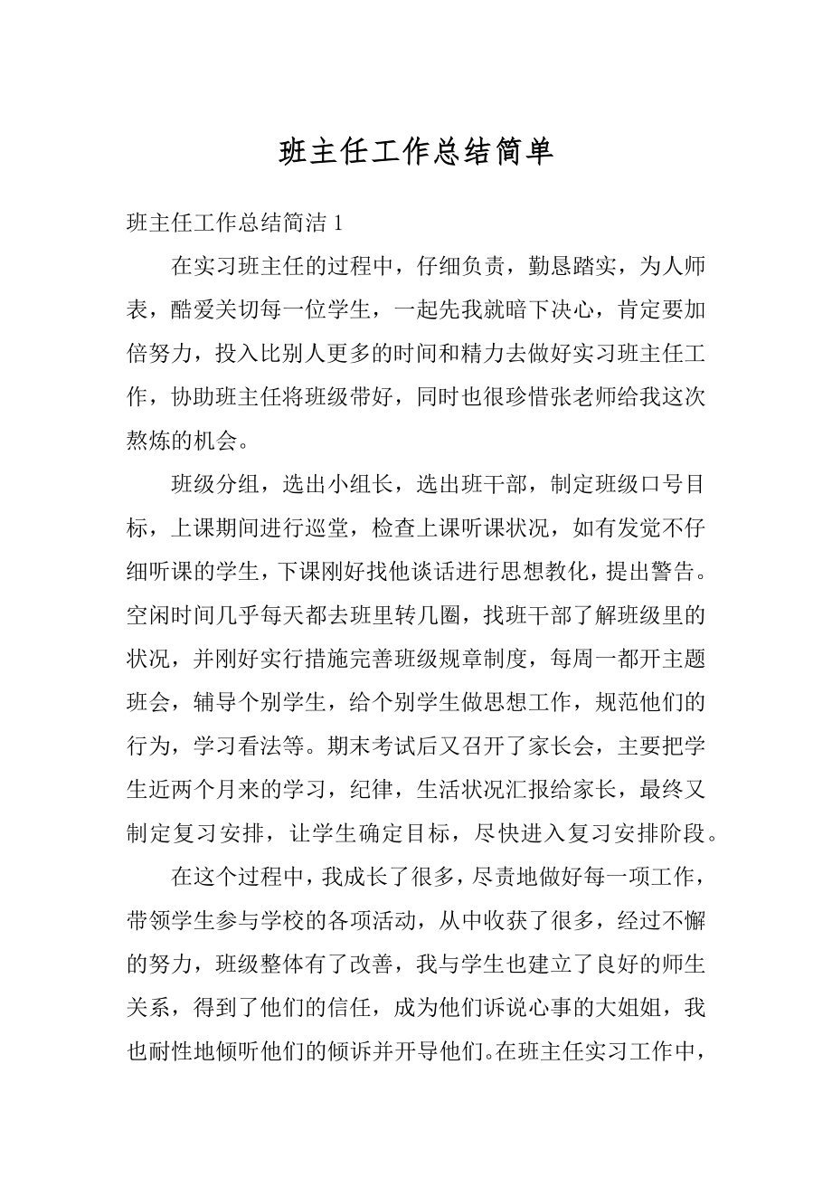 班主任工作总结简单范例.docx_第1页