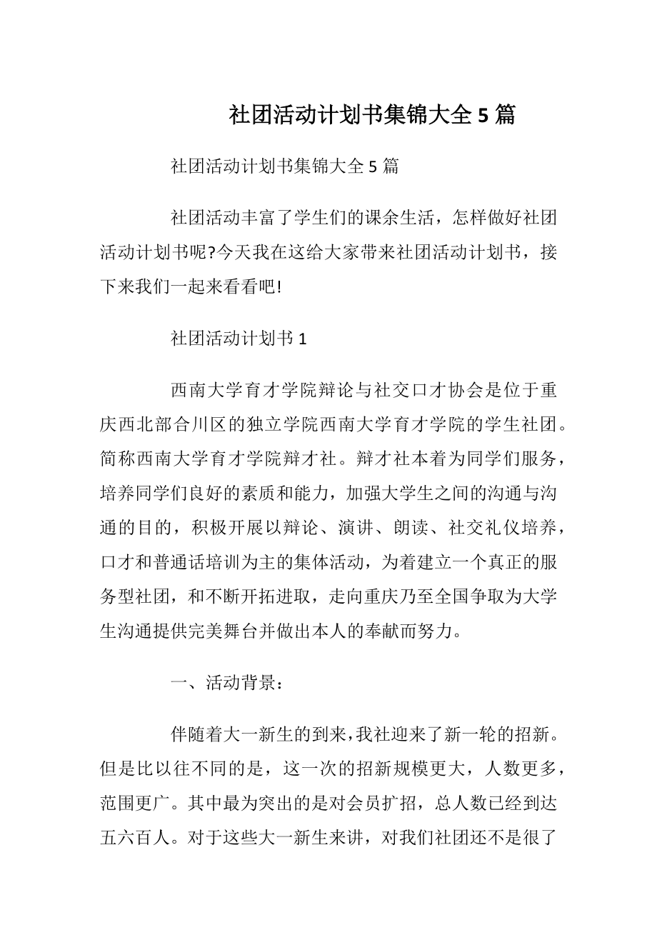 社团活动计划书集锦大全5篇.docx_第1页