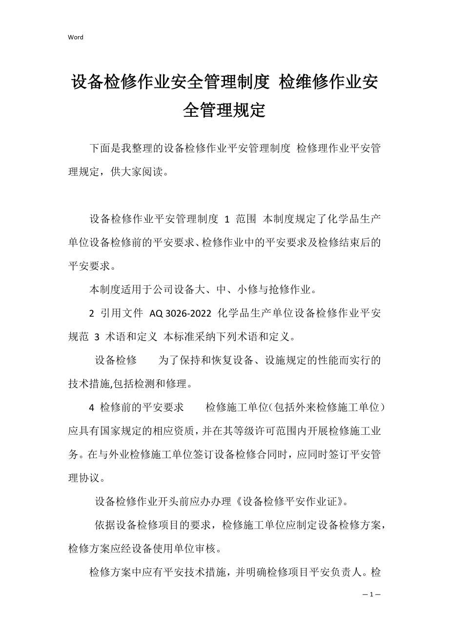 设备检修作业安全管理制度 检维修作业安全管理规定.docx_第1页