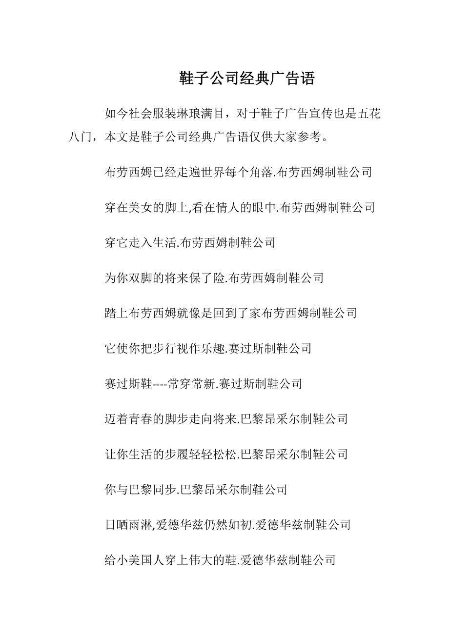 鞋子公司经典广告语.docx_第1页