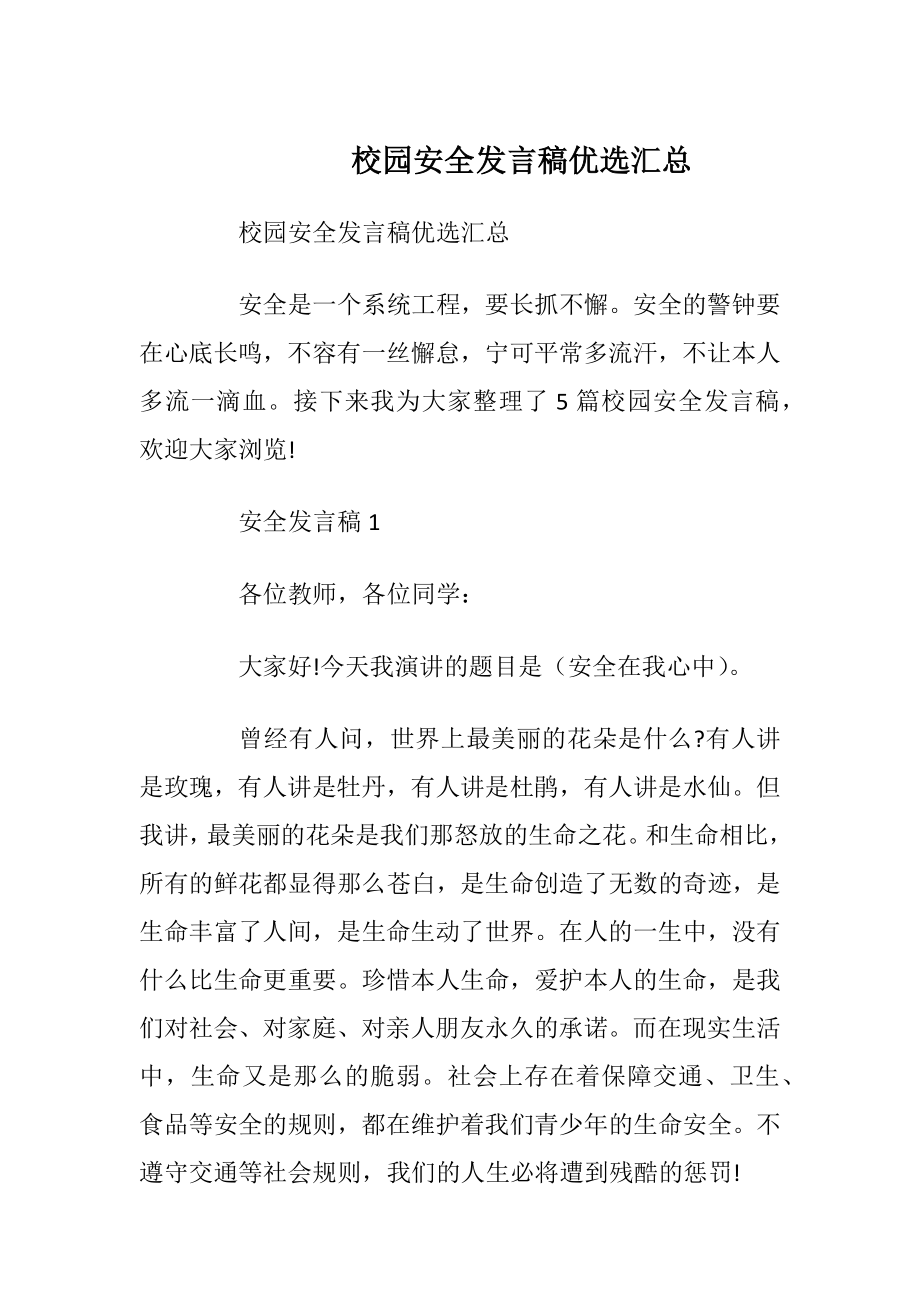 校园安全发言稿优选汇总.docx_第1页