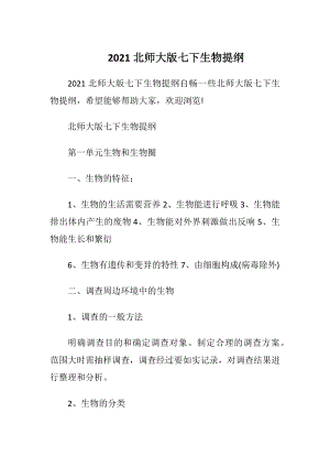 2021北师大版七下生物提纲.docx