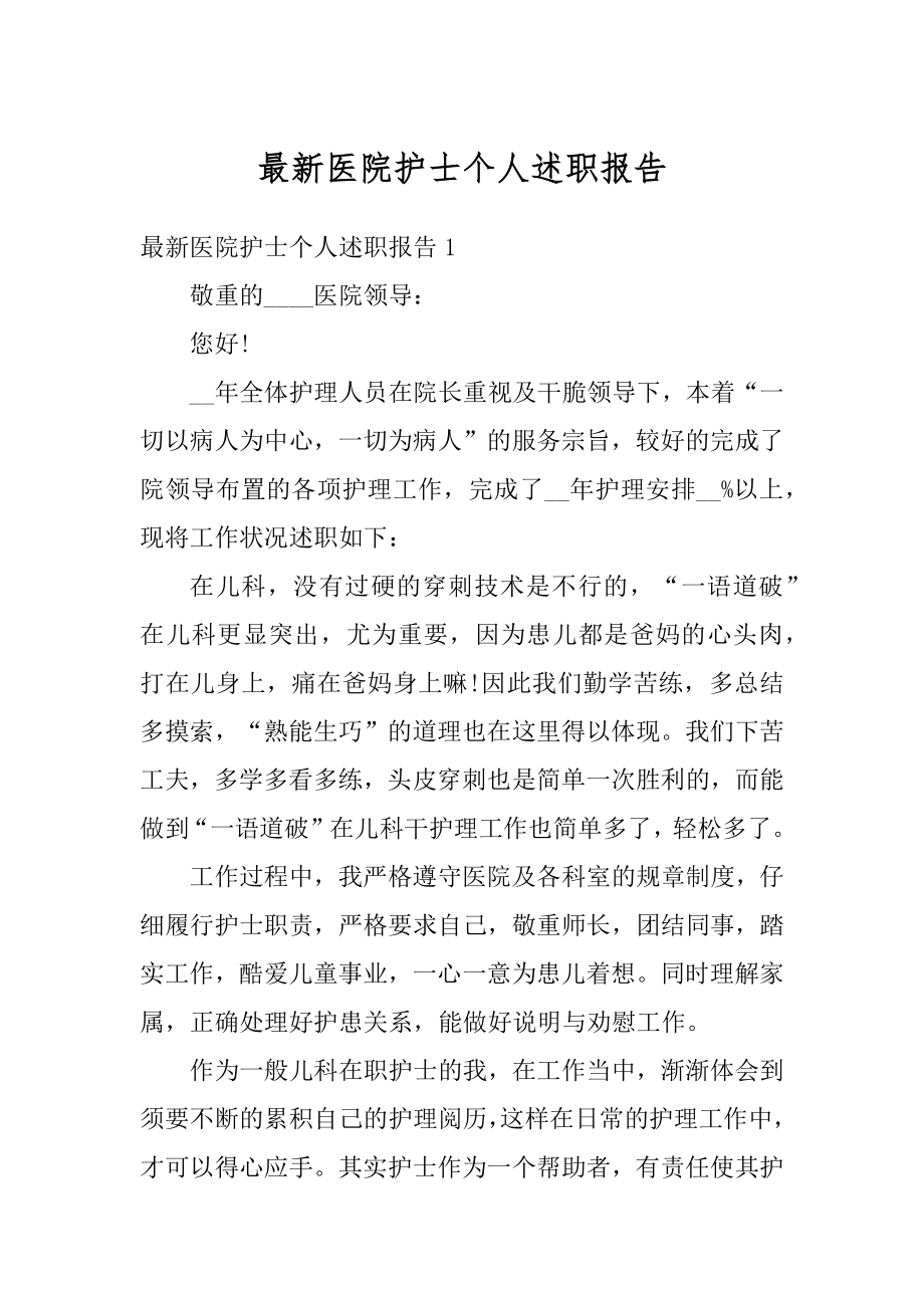 最新医院护士个人述职报告范本.docx_第1页