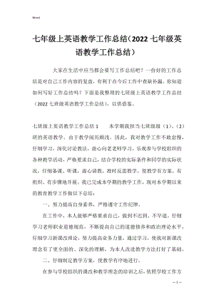 七年级上英语教学工作总结（2022七年级英语教学工作总结）.docx