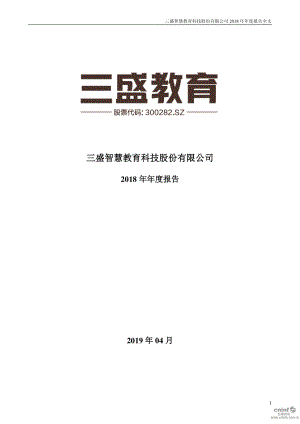 三盛教育：2018年年度报告.PDF