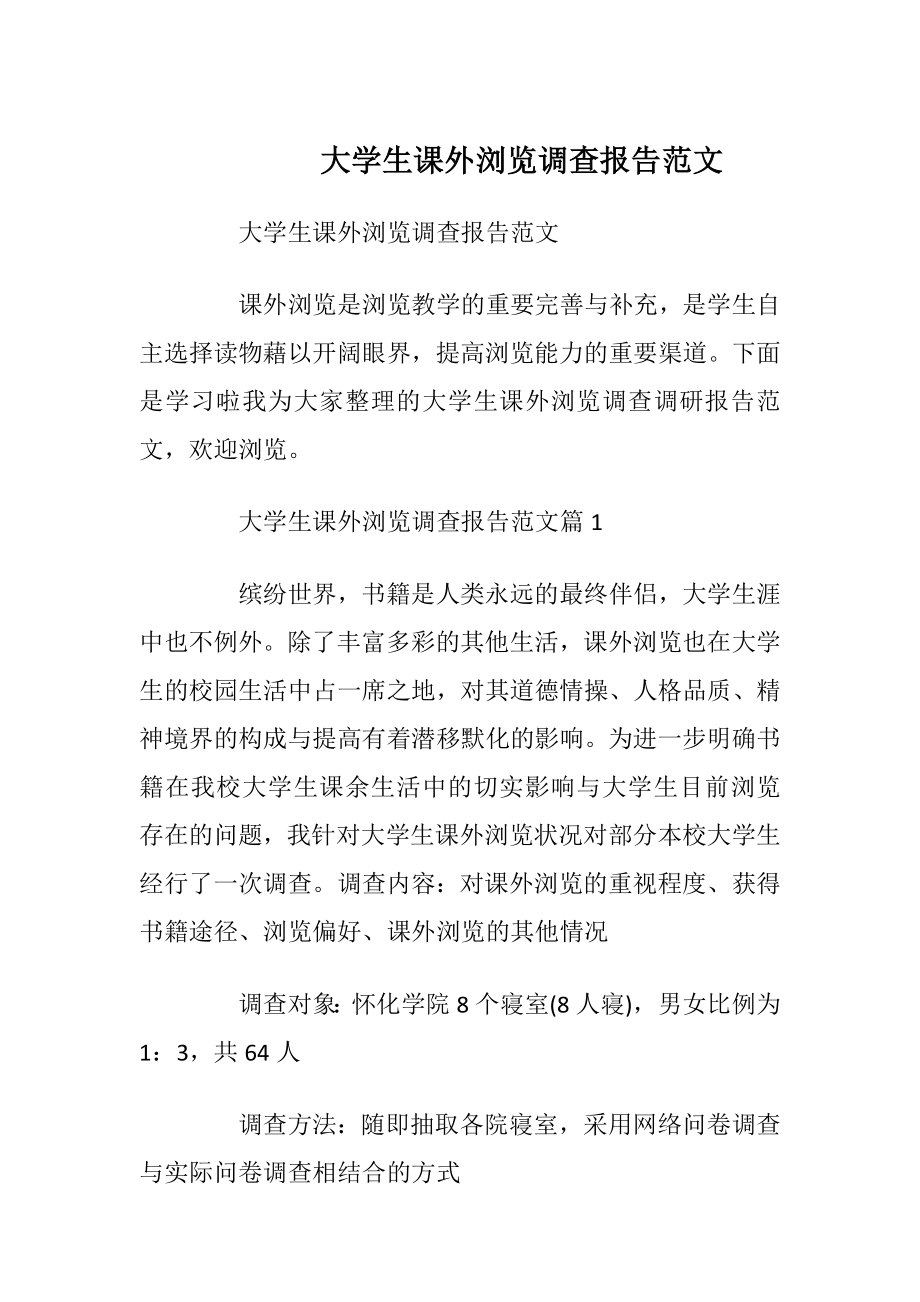 大学生课外浏览调查报告范文_1.docx_第1页