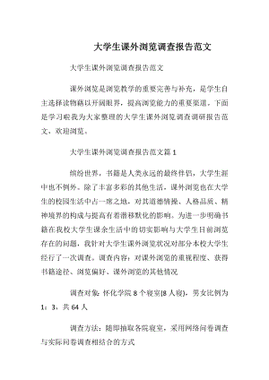 大学生课外浏览调查报告范文_1.docx