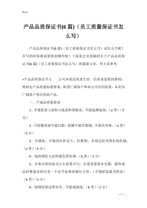 产品品质保证书(6篇)（员工质量保证书怎么写）.docx