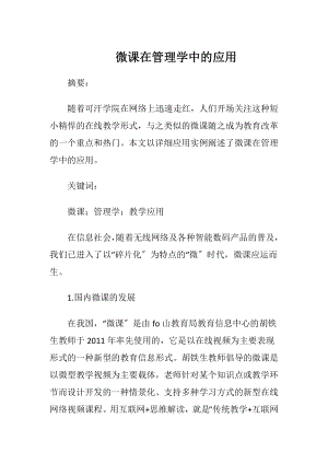 微课在管理学中的应用-精品文档.docx