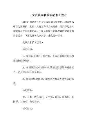 大班美术教学活动怎么设计_2.docx