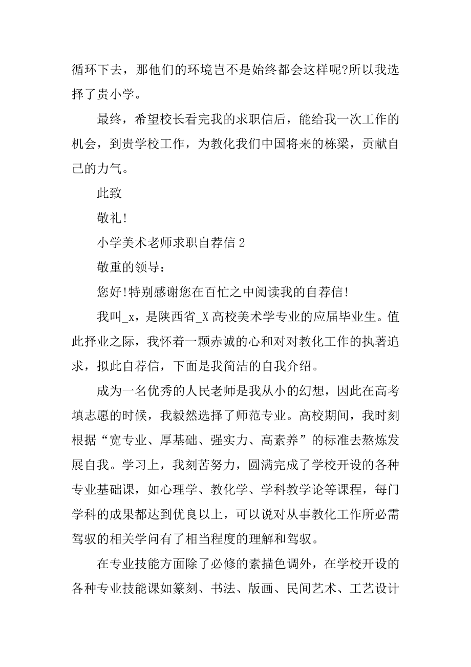 小学美术老师求职自荐信范文精编.docx_第2页