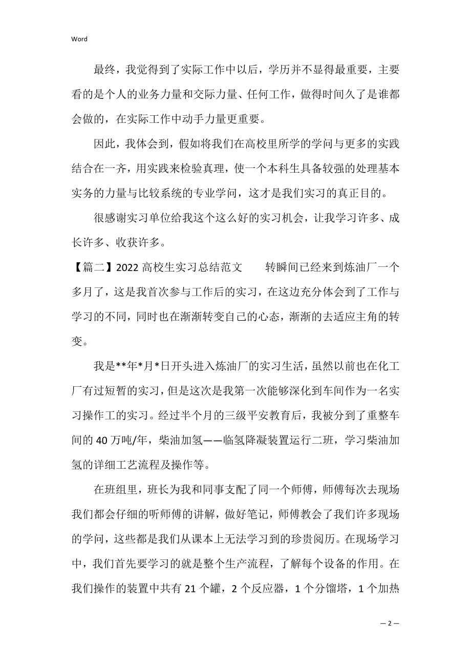 2022大学生实习总结范文(三篇).docx_第2页