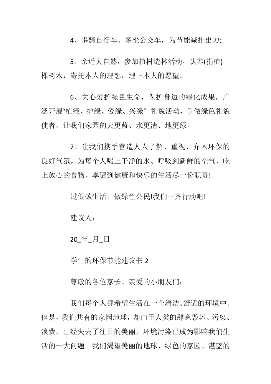 学生的环保节能建议书_1.docx_第2页