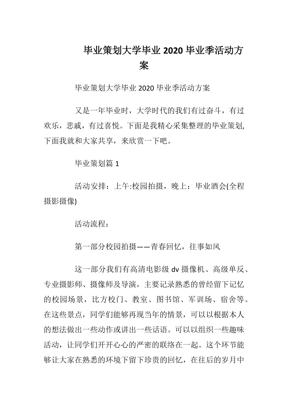 毕业策划大学毕业2020毕业季活动方案.docx_第1页