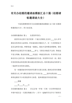 有关办结婚的邀请函模板汇总十篇（结婚请帖邀请函大全）.docx