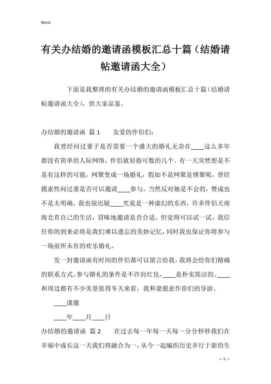 有关办结婚的邀请函模板汇总十篇（结婚请帖邀请函大全）.docx_第1页