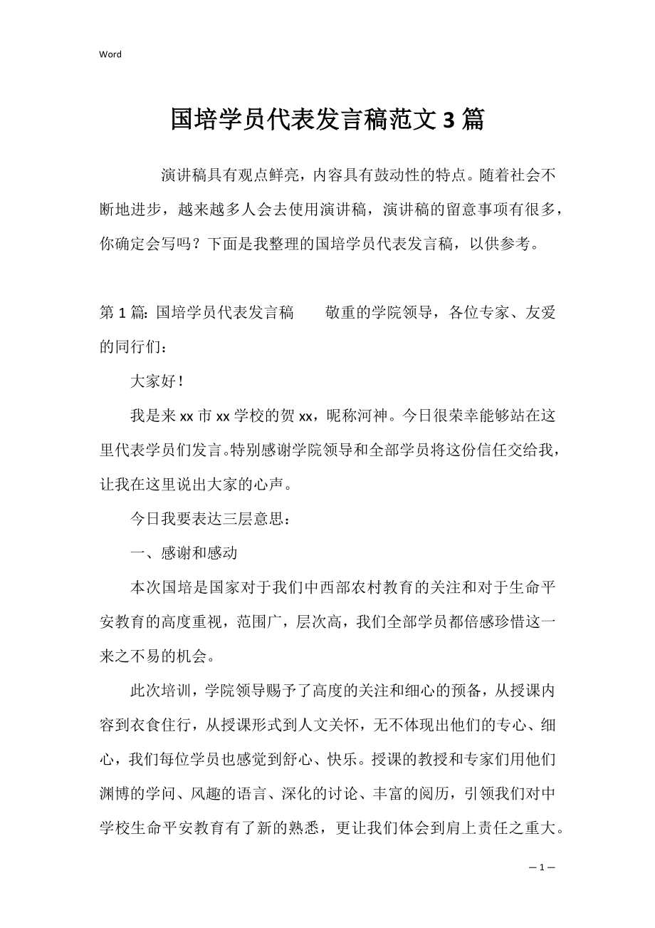 国培学员代表发言稿范文3篇.docx_第1页