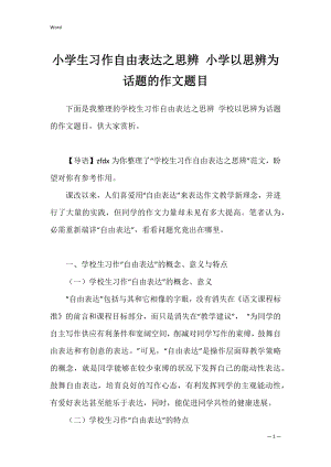 小学生习作自由表达之思辨 小学以思辨为话题的作文题目.docx