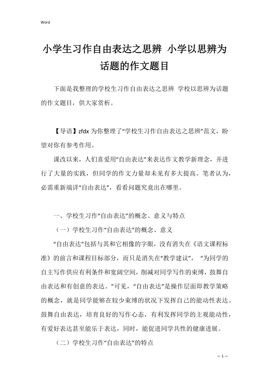 小学生习作自由表达之思辨 小学以思辨为话题的作文题目.docx_第1页