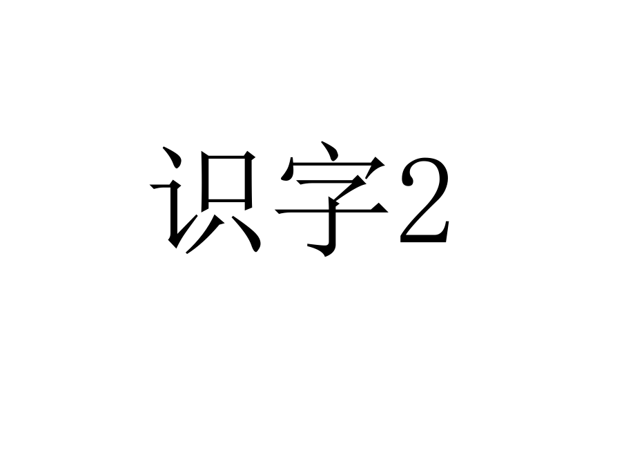 苏教版一上识字2.ppt_第1页