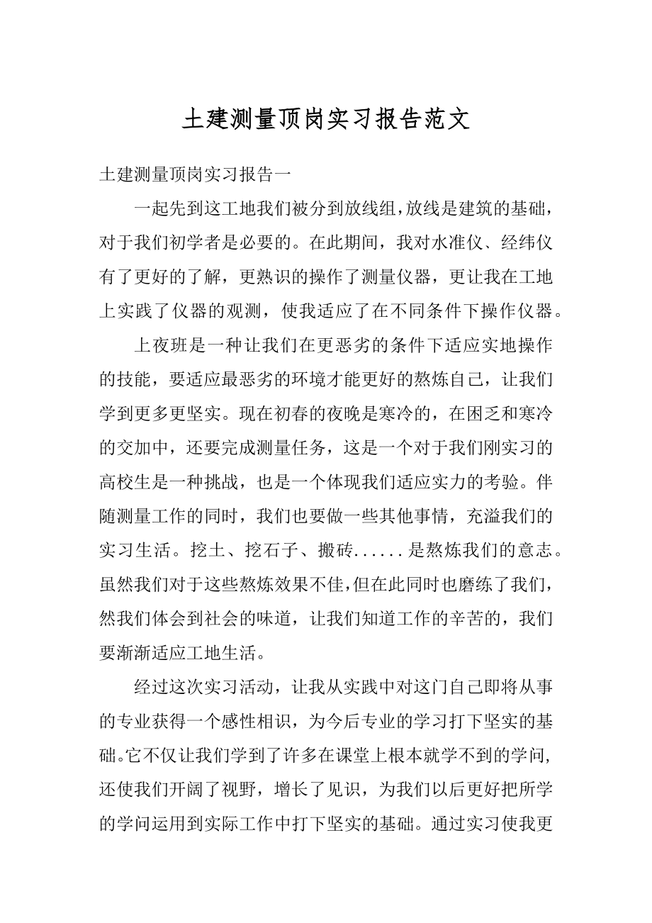 土建测量顶岗实习报告范文汇总.docx_第1页