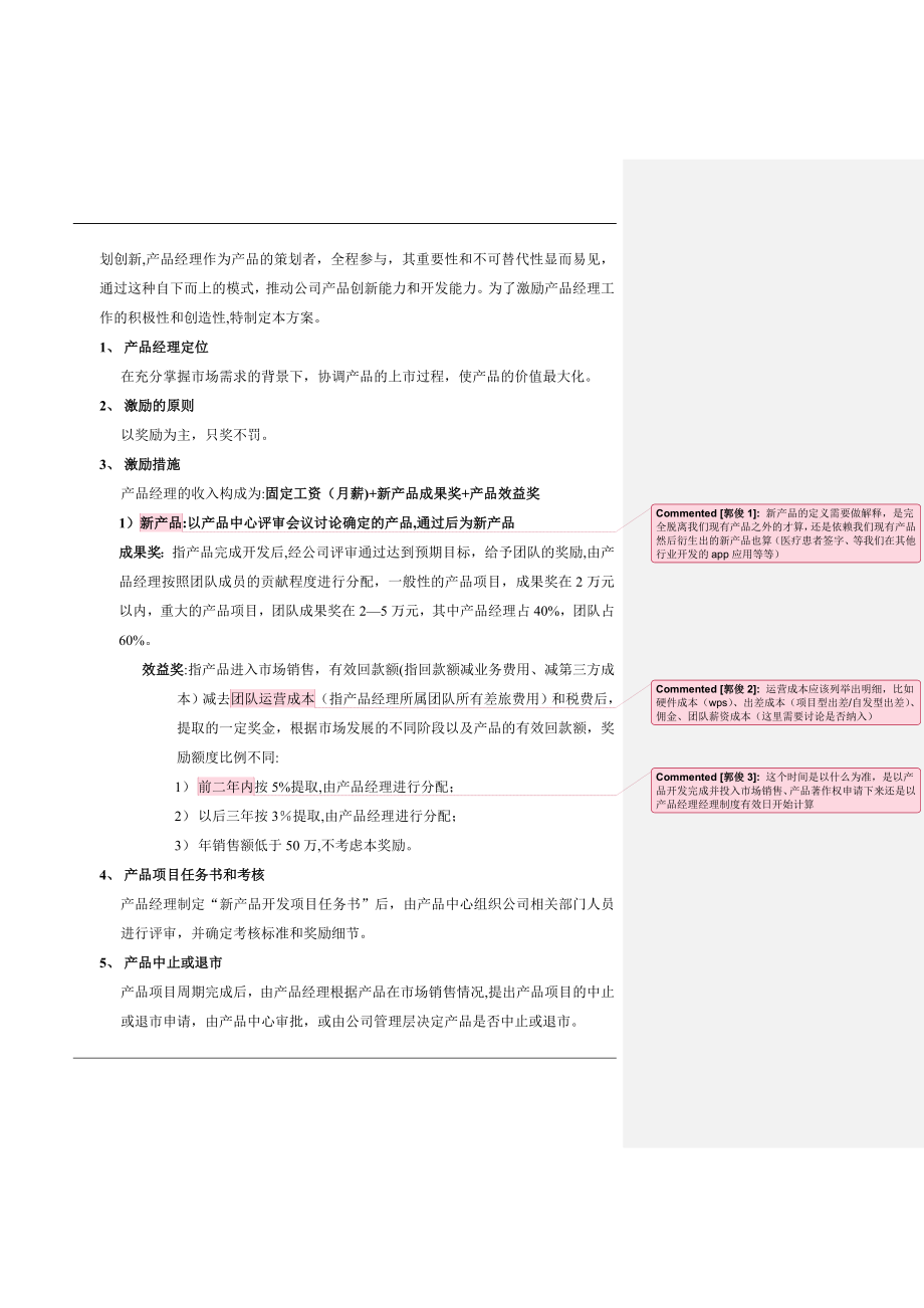 产品经理岗位说明书及激励方案V1-最新版.doc_第2页