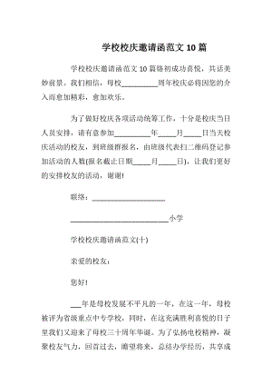 学校校庆邀请函范文10篇_1.docx