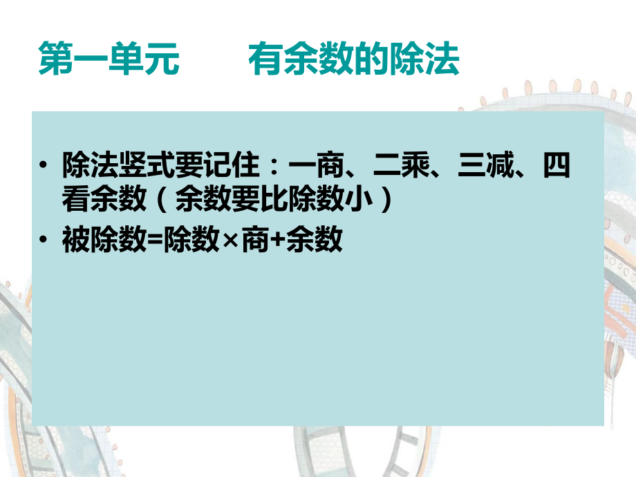 苏教版二年级数学下册期末复习课件ppt.ppt_第2页