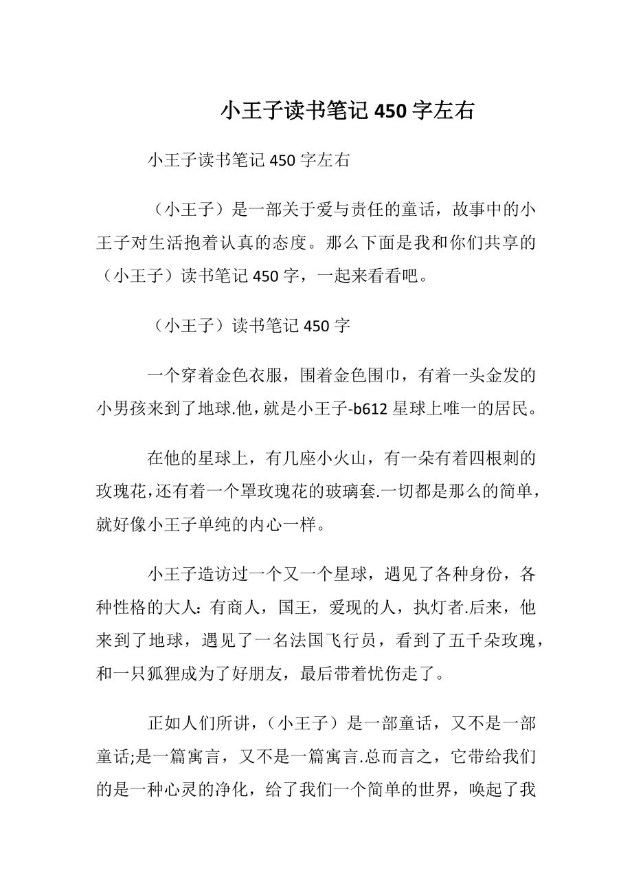 小王子读书笔记450字左右.docx_第1页