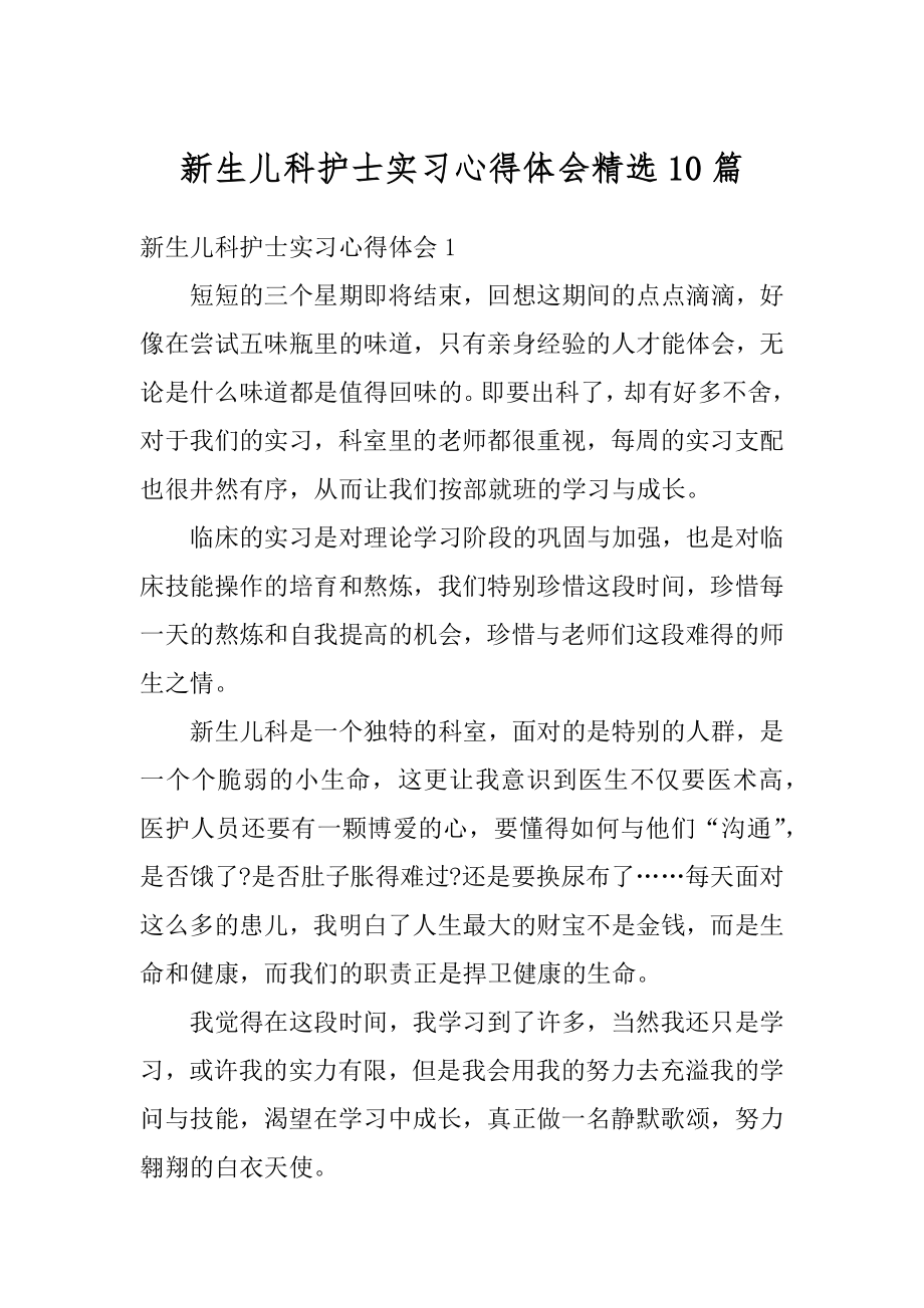 新生儿科护士实习心得体会精选10篇精选.docx_第1页