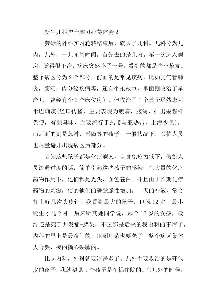 新生儿科护士实习心得体会精选10篇精选.docx_第2页