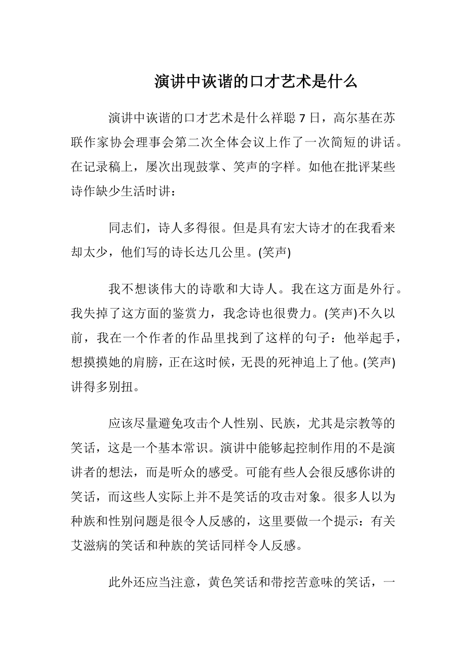 演讲中诙谐的口才艺术是什么.docx_第1页