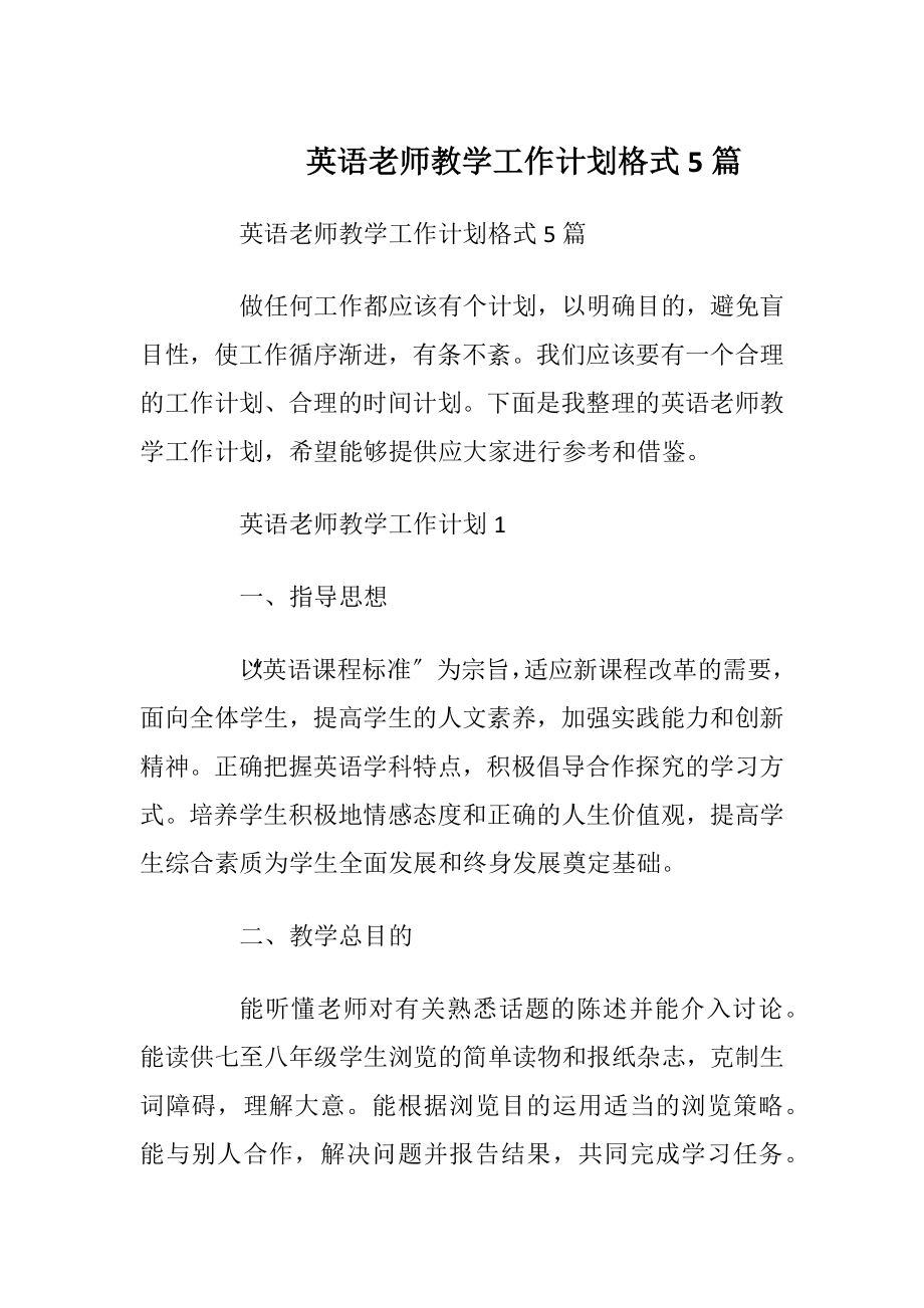 英语老师教学工作计划格式5篇.docx_第1页