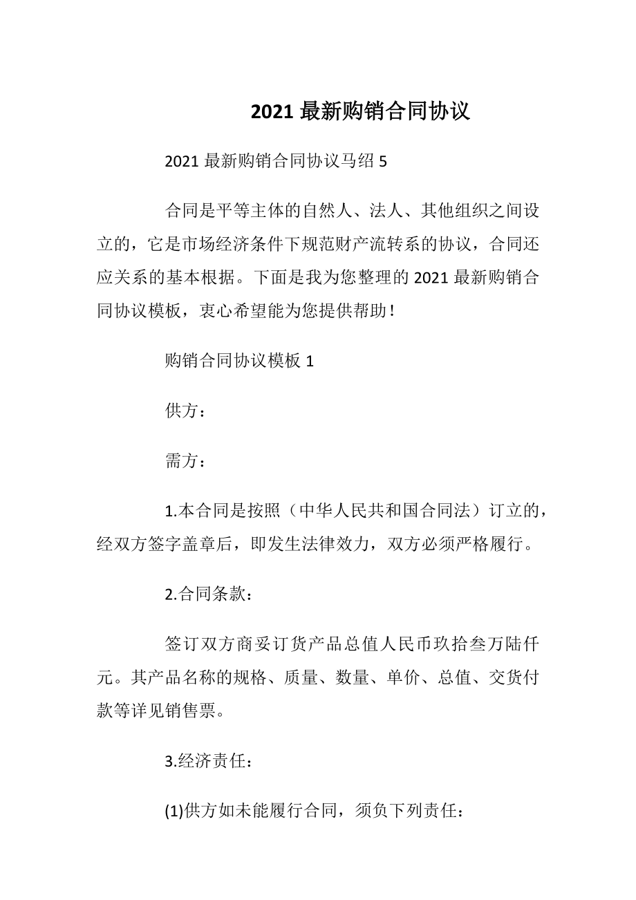 2021最新购销合同协议.docx_第1页