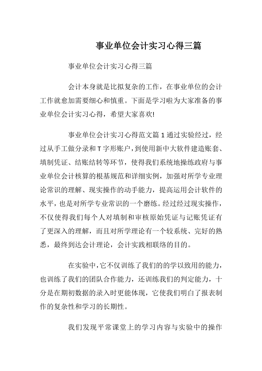 事业单位会计实习心得三篇.docx_第1页