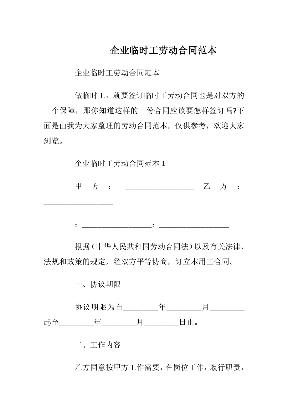 企业临时工劳动合同范本_1.docx_第1页