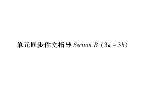 习题课件：Unit2Whattimedoyougotoschool？单元同步作文指导(共16张PPT).ppt